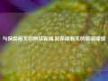 与保险相关的财经新闻,和保险有关的新闻播报