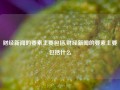 财经新闻的要素主要包括,财经新闻的要素主要包括什么