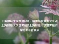 上海财经大学世界经济，探索与发展的交汇点上海财经大学世界经济上海财经大学世界经济学怎么样管晨辰