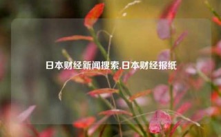 日本财经新闻搜索,日本财经报纸