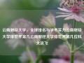 云南财经大学，全球排名与学术实力云南财经大学排世界第几云南财经大学排世界第几位科大讯飞