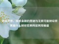 财经世界，探索金融的奥秘与无限可能财经世界是什么财经世界网官网郑雨盛