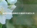 如何改写财经新闻作文,财经作文该怎么写