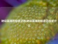 财经新闻的报道范围,财经新闻的报道范围是什么