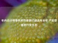 年内会计师事务所罚单数已超去年全年 严监管重塑行业生态