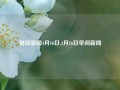 财经新闻4月16日,4月16日早间新闻