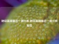 财经新闻最近一周分析,财经新闻最近一周分析报告