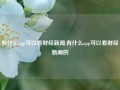 有什么app可以看财经新闻,有什么app可以看财经新闻的