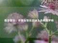 普京警告：不要妄想在战场上击败俄罗斯