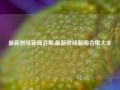 最新财经新闻合集,最新财经新闻合集大全