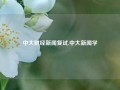 中大财经新闻复试,中大新闻学