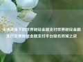 全球视角下的世界财经金融支付世界财经金融支付世界财经金融支付平台排名双城之战