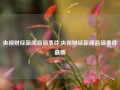 央视财经新闻昌硕事件,央视财经新闻昌硕事件最新