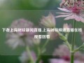 下者上海财经新闻直播,上海财经频道直播在线观看回看