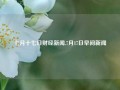 七月十七日财经新闻,7月17日早间新闻