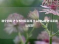 哪个网址适合看财经新闻,什么网站看财经新闻比较好