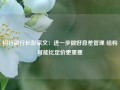 招行副行长彭家文：进一步做好息差管理 结构可能比定价更重要