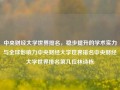 中央财经大学世界排名，稳步提升的学术实力与全球影响力中央财经大学世界排名中央财经大学世界排名第几位林诗栋