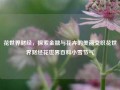 花世界财经，探索金融与花卉的美丽交织花世界财经花世界百科小雪节气