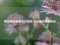 财经新闻最新中兴通讯,中兴通讯网易财经