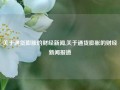 关于通货膨胀的财经新闻,关于通货膨胀的财经新闻报道