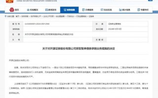 开源证券：因债券业务未勤勉尽责，债券承销业务被暂停6个月