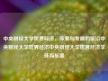 中央财经大学世界经济，探索与发展的前沿中央财经大学世界经济中央财经大学世界经济学珠海航展