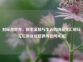 财经花世界，探索金融与生活的绚丽交汇财经花世界财经世界网官网米家