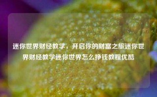 迷你世界财经教学，开启你的财富之旅迷你世界财经教学迷你世界怎么挣钱教程优酷