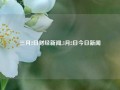 三月2日财经新闻,3月2日今日新闻