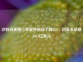 沙特阿美第三季度净利润下降15%，仍宣布派息310.5亿美元