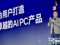 PC产业驶入创新超车道 蓉城万人同庆AI PC一周年