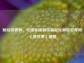 财经世界网，引领全球财经新纪元财经世界网《财经界》星舰