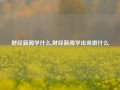 财经新闻学什么,财经新闻学出来做什么