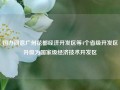 国办同意广州花都经济开发区等4个省级开发区升级为国家级经济技术开发区