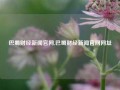 巴蜀财经新闻官网,巴蜀财经新闻官网网址