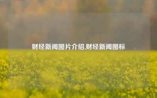 财经新闻图片介绍,财经新闻图标