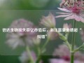 信达生物损失百亿市值后，浙江富豪俞德超“纠错”