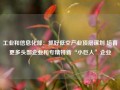 工业和信息化部：抓好低空产业顶层谋划 培育更多头部企业和专精特新“小巨人”企业