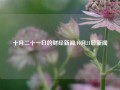 十月二十一日的财经新闻,10月21日新闻