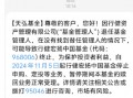 基金管理人“不干了”？！天弘基金紧急通知：行健宏扬中国基金或将终止，持有者速看！