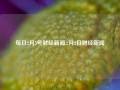 每日2月5号财经新闻,2月2日财经新闻