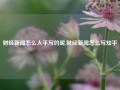 财经新闻怎么入手写的呢,财经新闻怎么写知乎