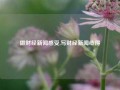 做财经新闻感受,写财经新闻心得