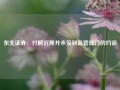 东北证券：付鹏近期并未受到监管部门的约谈