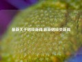 最新关于财经新闻,最新财经类新闻