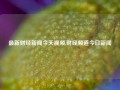 最新财经新闻今天视频,财经频道今日新闻