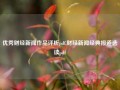 优秀财经新闻作品评析pdf,财经新闻经典报道选读pdf