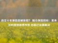 连交十年保险却被拒赔？ 瑞众保险回应：系未及时缴纳保费所致 目前已妥善解决