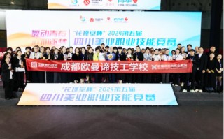 中国东方教育旗下欧曼谛代表队在2024年四川美业职业技能竞赛中勇摘12金